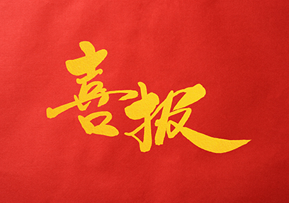 喜報(bào)！喜報(bào)！喜報(bào)?。?！陽(yáng)澄湖科技領(lǐng)軍...